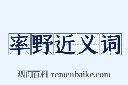 率野近义词是什么意思的图片